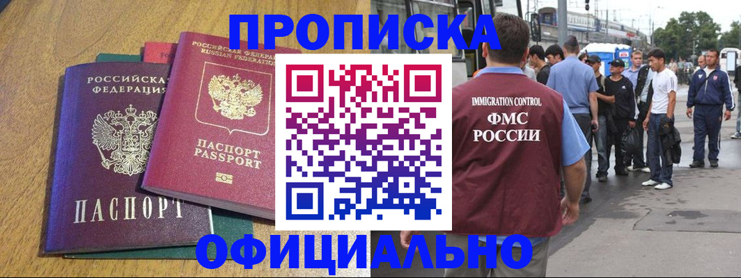прописка регистрация в Астрахани